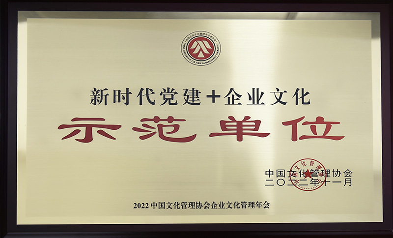 新时代党建+企业文化示范单位