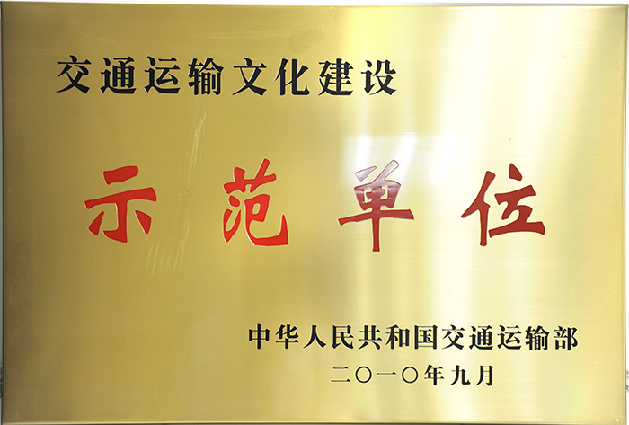 交通运输部文化建设示范单位