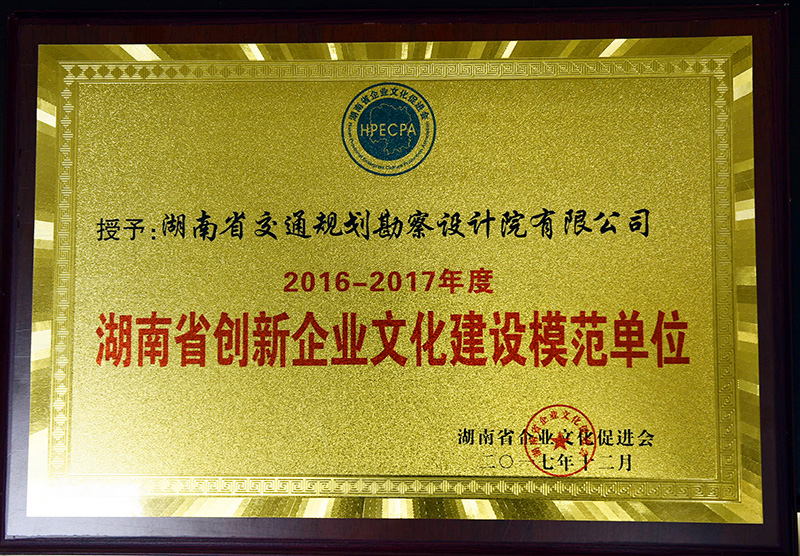 湖南省创新企业文化建设模范单位
