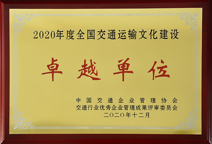 全国交通运输文化建设卓越单位