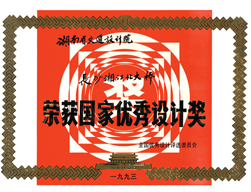 国家优秀设计奖长沙湘江北大桥