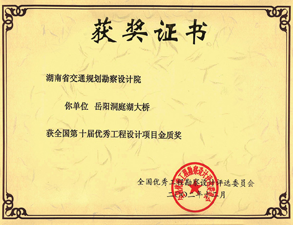 全国优秀工程设计项目金质奖岳阳洞庭湖大桥