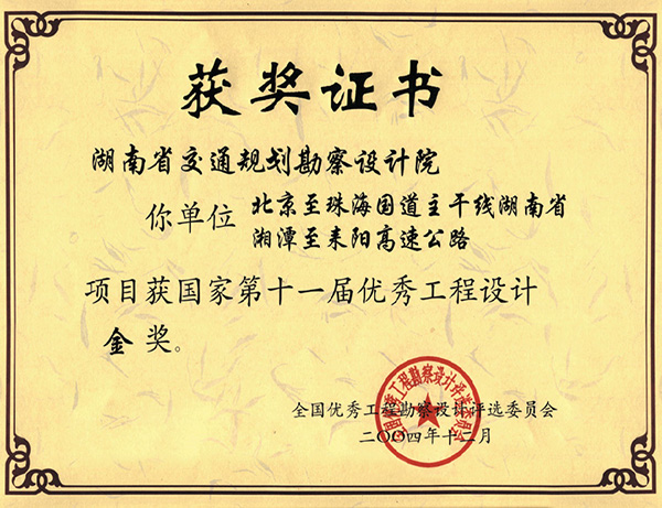 国家优秀工程设计金奖北京至珠海国道主干线湖南省湘潭至耒阳高速公路