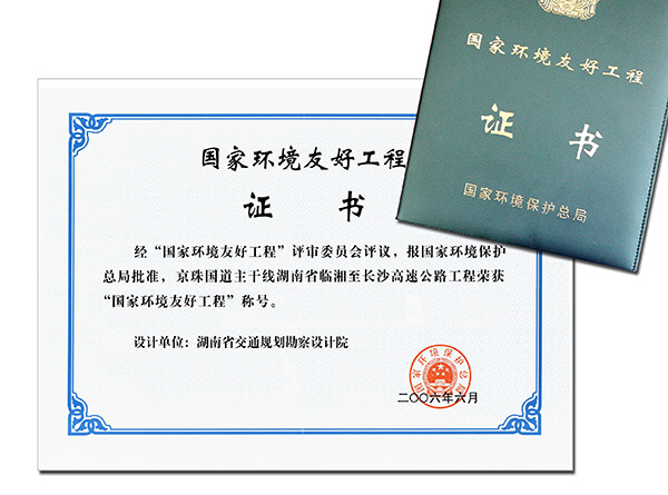 国家环境友好工程京珠国道主干线湖南省临湘至长沙高速公路工程