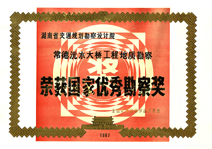 国家优秀勘察奖常德沅水大桥工程地质勘察
