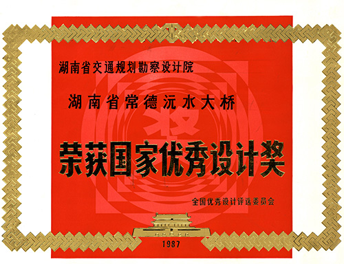国家优秀设计奖湖南省常德沅水大桥