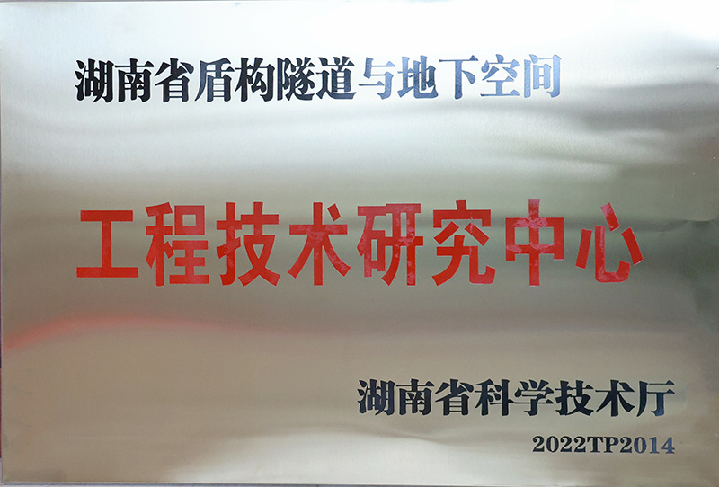 7湖南省盾构隧道与地下空间工程技术研究中心.jpg