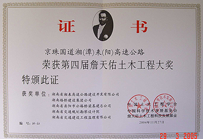 中国土木工程詹天佑奖京珠国道湘(潭)耒(阳)高速公路