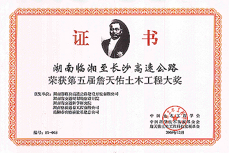 中国土木工程詹天佑奖湖南临湘至长沙高速公路