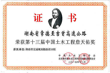 中国土木工程詹天佑奖湖南省常德至吉首高速公路