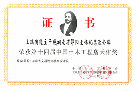 中国土木工程詹天佑奖上瑞国道主干线湖南省邵阳至怀化高速公路