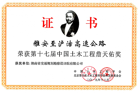 中国土木工程詹天佑奖雅安至泸沽高速公路