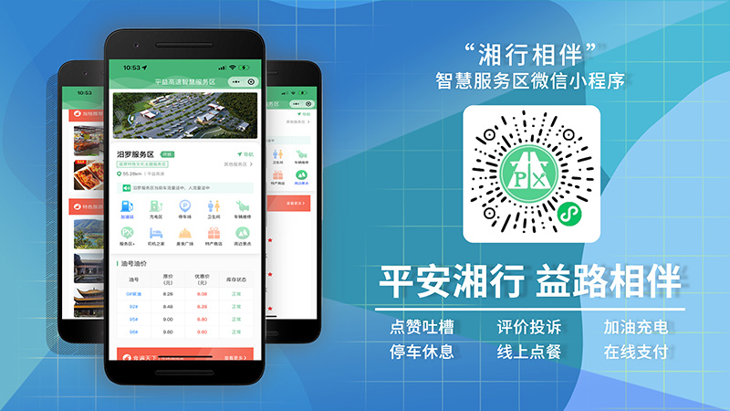 12_“湘行湘伴”智慧服务区小程序.jpg