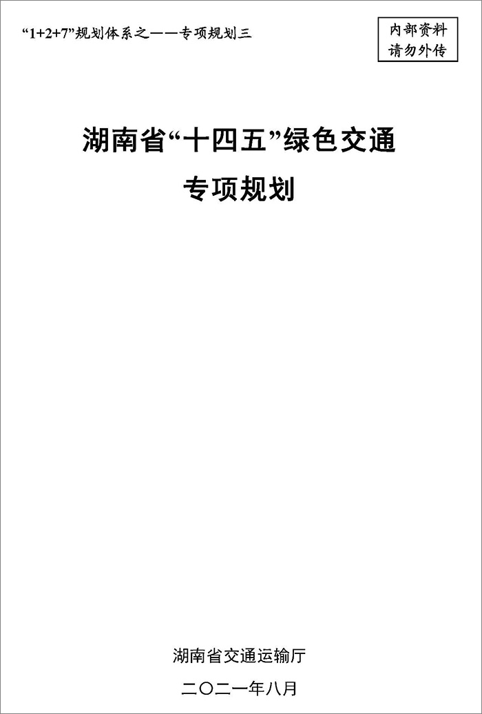 5、双碳研究——湖南省“十四五”绿色交通专项规划.jpg