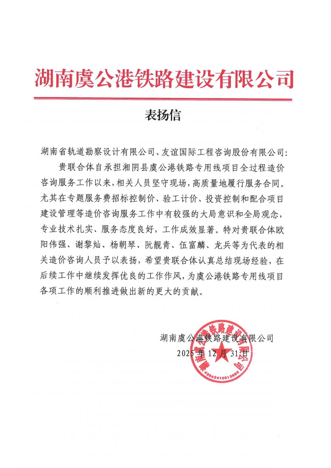 05 感谢信-湖南虞公港铁路建设有限公司-欧阳伟强、谢黎灿、阮靓青等.png