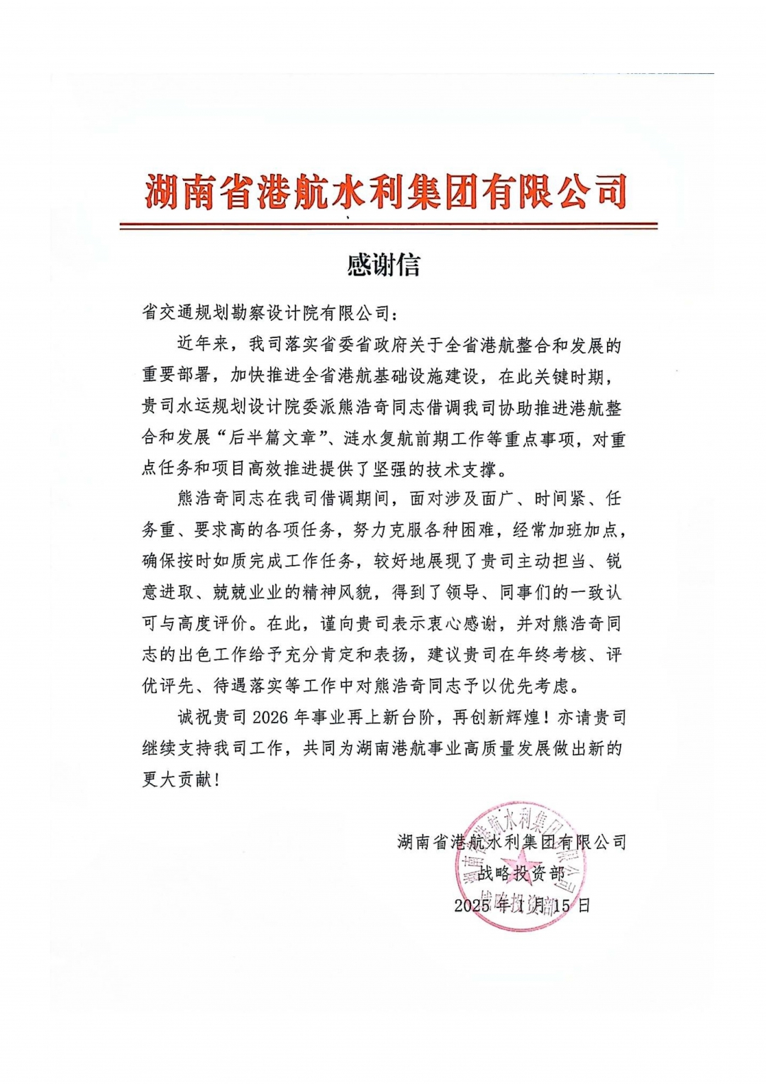 03港航水利集团-熊浩奇感谢信.jpg