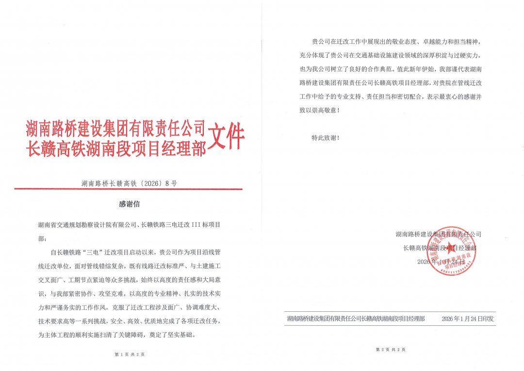 8拼感谢信-（湖南路桥长赣高铁〔2026〕8号）.jpg