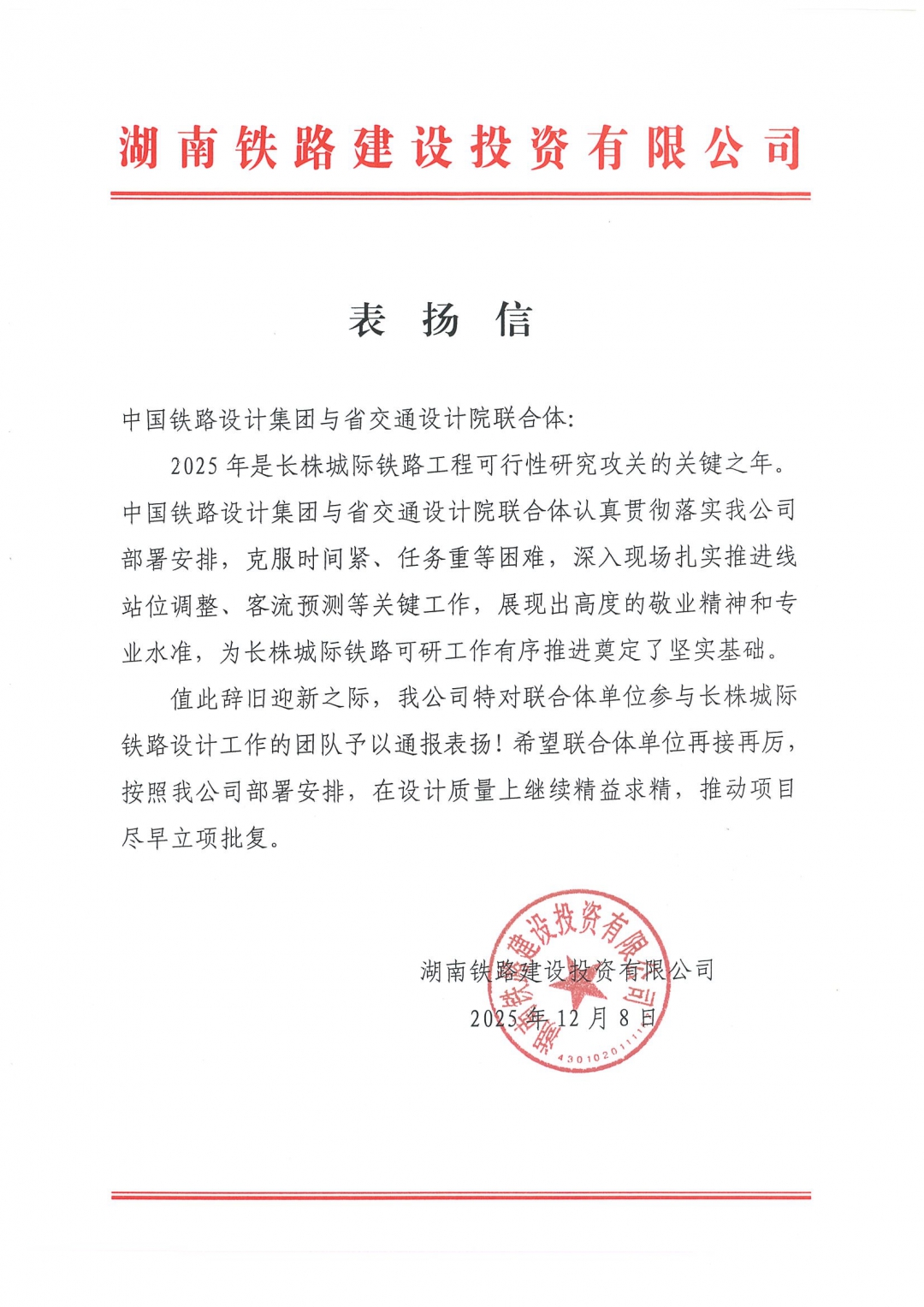 02 感谢信-湖南省铁路建设投资有限公司.jpg