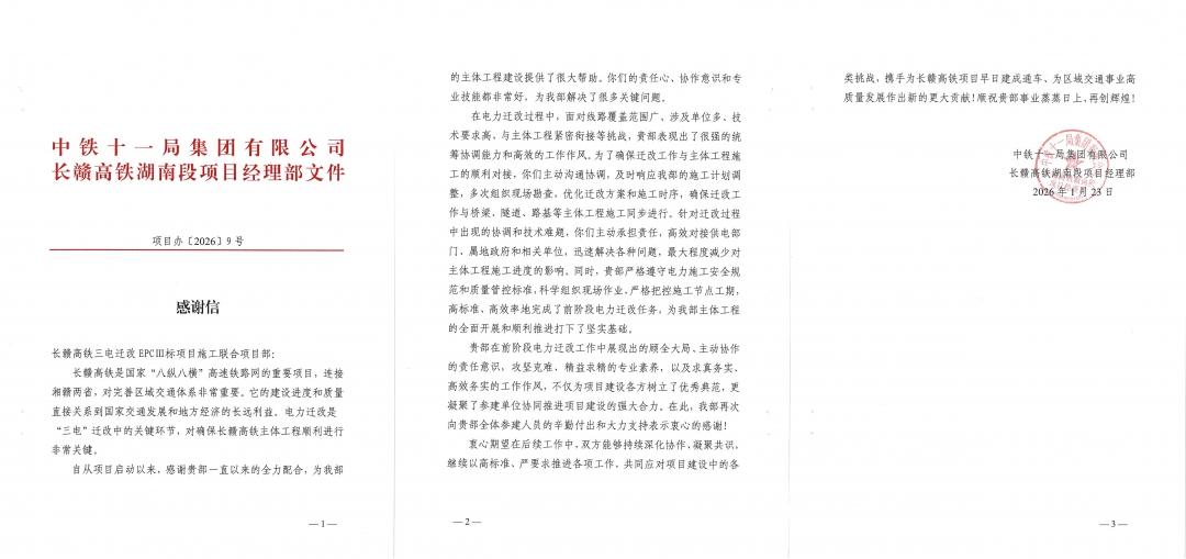 6拼感谢信-十一局对长赣高铁项目的表扬信.jpg